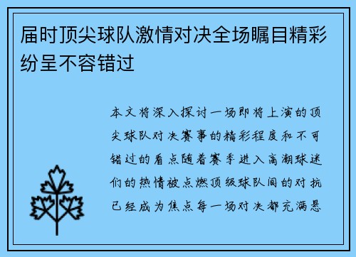 届时顶尖球队激情对决全场瞩目精彩纷呈不容错过