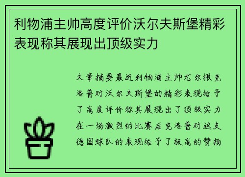 利物浦主帅高度评价沃尔夫斯堡精彩表现称其展现出顶级实力