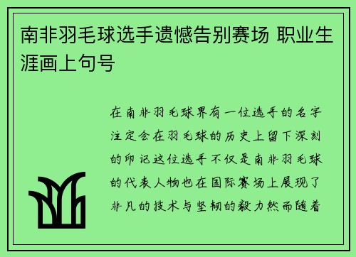 南非羽毛球选手遗憾告别赛场 职业生涯画上句号