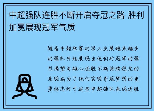 中超强队连胜不断开启夺冠之路 胜利加冕展现冠军气质