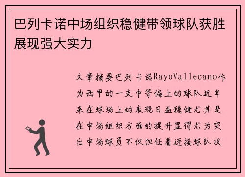 巴列卡诺中场组织稳健带领球队获胜展现强大实力