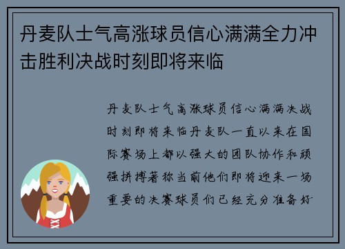 丹麦队士气高涨球员信心满满全力冲击胜利决战时刻即将来临