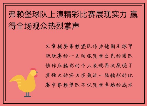 弗赖堡球队上演精彩比赛展现实力 赢得全场观众热烈掌声