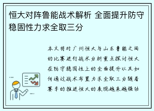 恒大对阵鲁能战术解析 全面提升防守稳固性力求全取三分