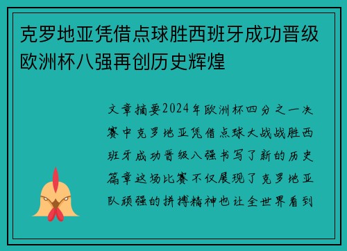 克罗地亚凭借点球胜西班牙成功晋级欧洲杯八强再创历史辉煌