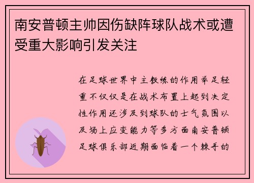 南安普顿主帅因伤缺阵球队战术或遭受重大影响引发关注