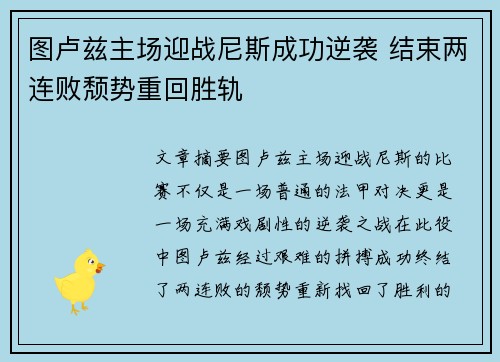 图卢兹主场迎战尼斯成功逆袭 结束两连败颓势重回胜轨