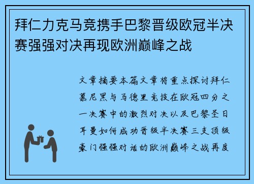 拜仁力克马竞携手巴黎晋级欧冠半决赛强强对决再现欧洲巅峰之战