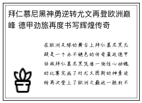 拜仁慕尼黑神勇逆转尤文再登欧洲巅峰 德甲劲旅再度书写辉煌传奇