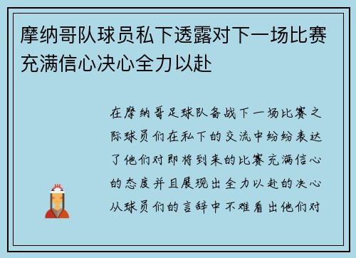 摩纳哥队球员私下透露对下一场比赛充满信心决心全力以赴