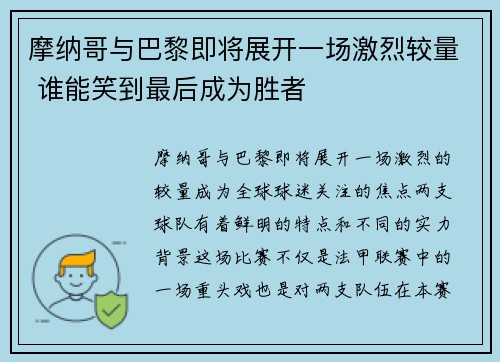 摩纳哥与巴黎即将展开一场激烈较量 谁能笑到最后成为胜者