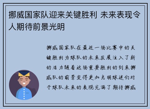 挪威国家队迎来关键胜利 未来表现令人期待前景光明