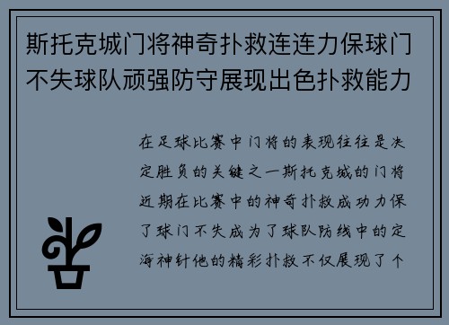 斯托克城门将神奇扑救连连力保球门不失球队顽强防守展现出色扑救能力