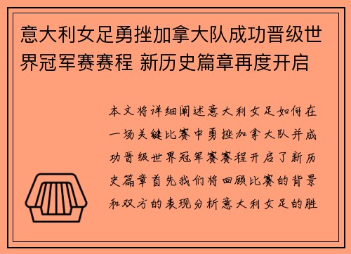 意大利女足勇挫加拿大队成功晋级世界冠军赛赛程 新历史篇章再度开启
