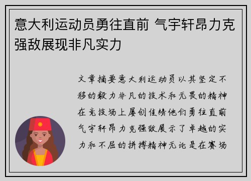 意大利运动员勇往直前 气宇轩昂力克强敌展现非凡实力