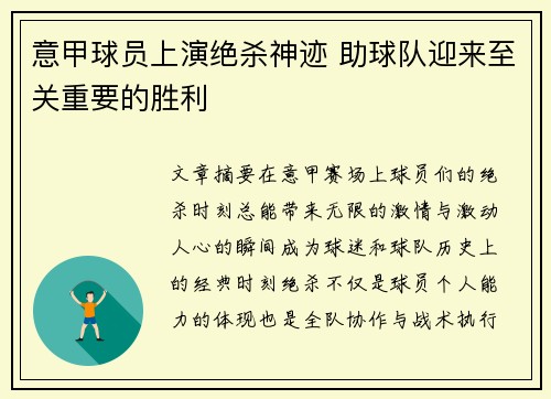 意甲球员上演绝杀神迹 助球队迎来至关重要的胜利