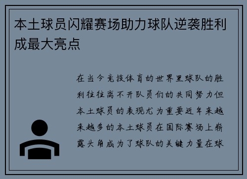 本土球员闪耀赛场助力球队逆袭胜利成最大亮点