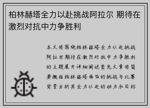 柏林赫塔全力以赴挑战阿拉尔 期待在激烈对抗中力争胜利