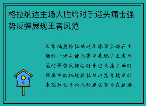 格拉纳达主场大胜给对手迎头痛击强势反弹展现王者风范
