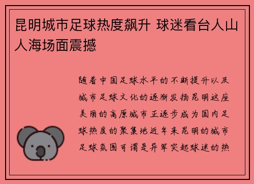 昆明城市足球热度飙升 球迷看台人山人海场面震撼