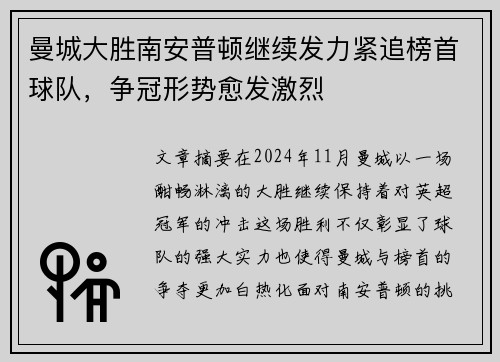 曼城大胜南安普顿继续发力紧追榜首球队，争冠形势愈发激烈