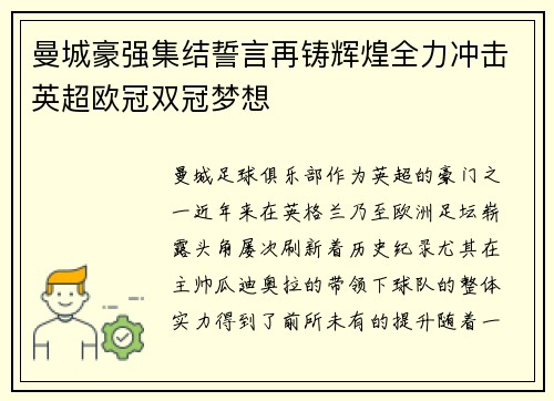 曼城豪强集结誓言再铸辉煌全力冲击英超欧冠双冠梦想