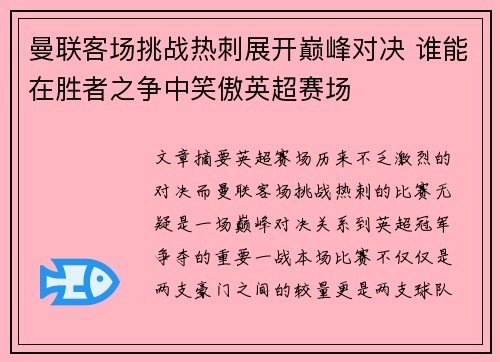 曼联客场挑战热刺展开巅峰对决 谁能在胜者之争中笑傲英超赛场