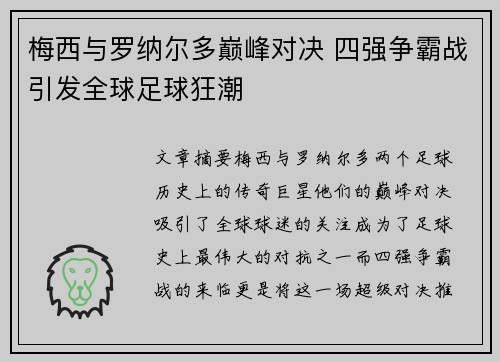 梅西与罗纳尔多巅峰对决 四强争霸战引发全球足球狂潮