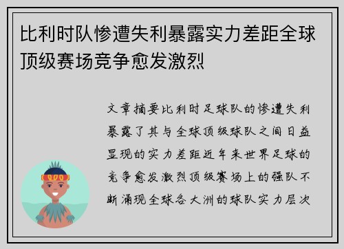 比利时队惨遭失利暴露实力差距全球顶级赛场竞争愈发激烈