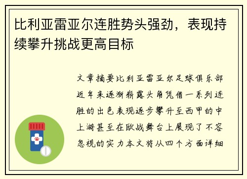 比利亚雷亚尔连胜势头强劲，表现持续攀升挑战更高目标