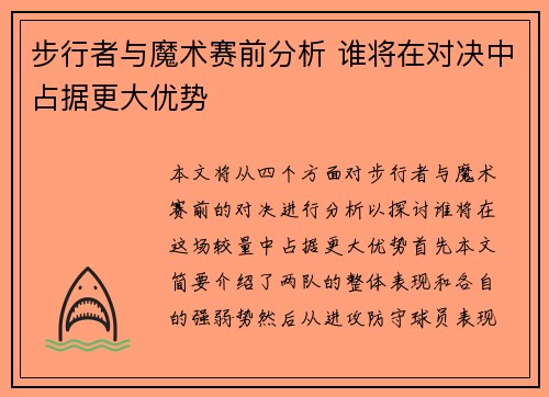 步行者与魔术赛前分析 谁将在对决中占据更大优势