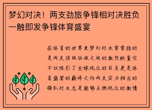 梦幻对决！两支劲旅争锋相对决胜负一触即发争锋体育盛宴