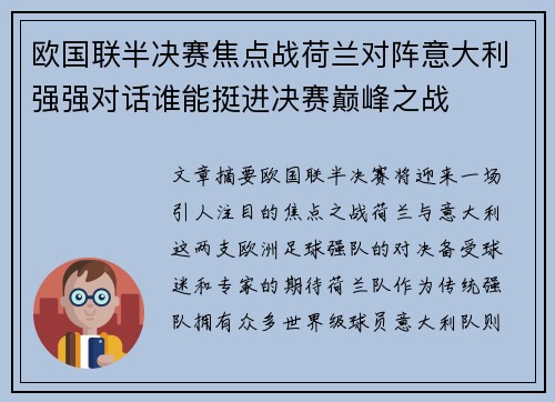 欧国联半决赛焦点战荷兰对阵意大利强强对话谁能挺进决赛巅峰之战