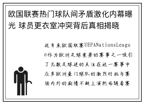 欧国联赛热门球队间矛盾激化内幕曝光 球员更衣室冲突背后真相揭晓