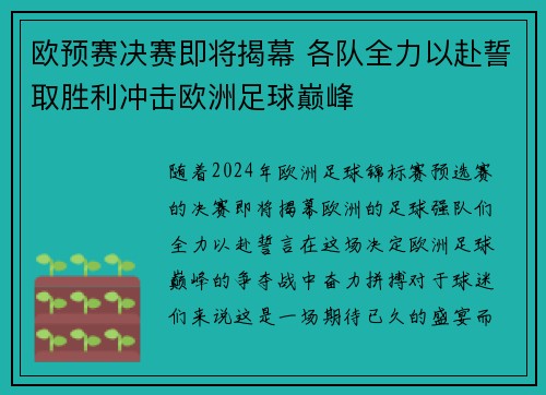 欧预赛决赛即将揭幕 各队全力以赴誓取胜利冲击欧洲足球巅峰