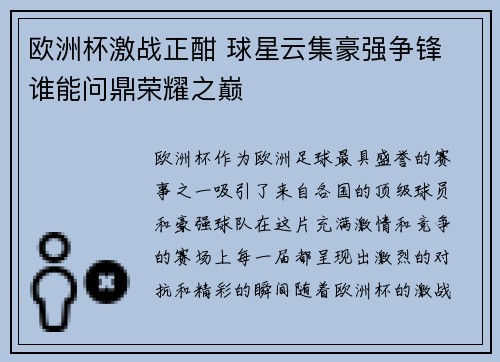 欧洲杯激战正酣 球星云集豪强争锋 谁能问鼎荣耀之巅