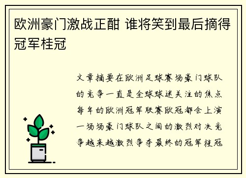 欧洲豪门激战正酣 谁将笑到最后摘得冠军桂冠