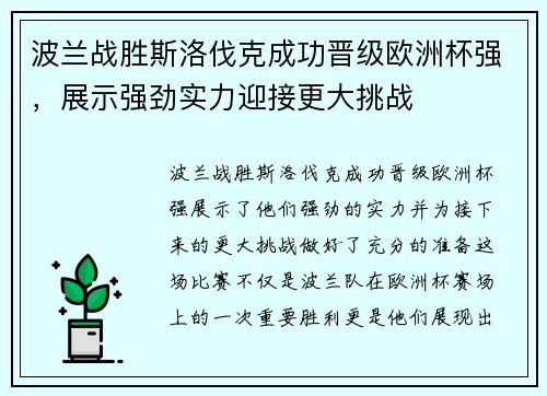 波兰战胜斯洛伐克成功晋级欧洲杯强，展示强劲实力迎接更大挑战