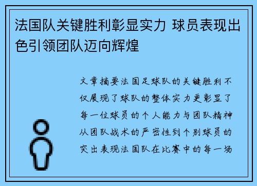 法国队关键胜利彰显实力 球员表现出色引领团队迈向辉煌