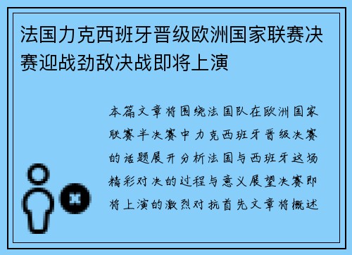法国力克西班牙晋级欧洲国家联赛决赛迎战劲敌决战即将上演