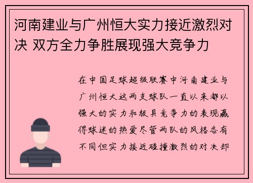 河南建业与广州恒大实力接近激烈对决 双方全力争胜展现强大竞争力