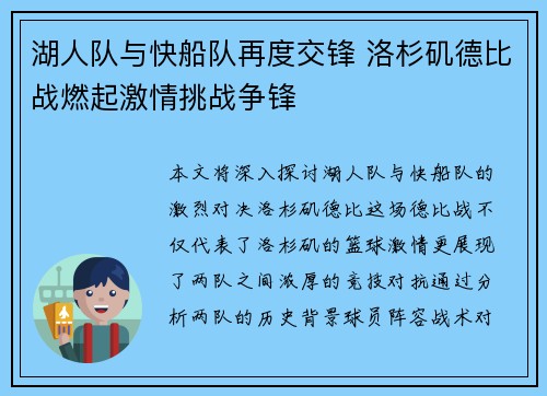 湖人队与快船队再度交锋 洛杉矶德比战燃起激情挑战争锋