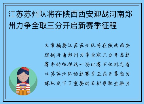 江苏苏州队将在陕西西安迎战河南郑州力争全取三分开启新赛季征程