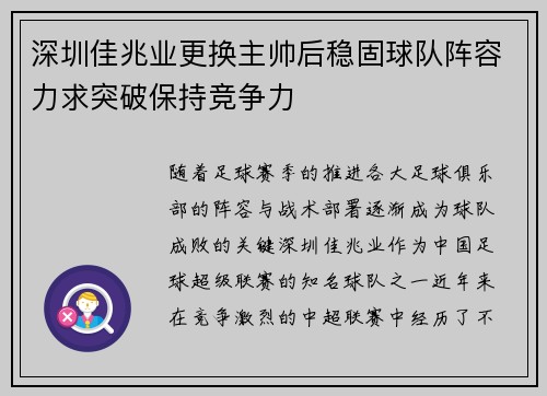 深圳佳兆业更换主帅后稳固球队阵容力求突破保持竞争力