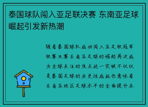泰国球队闯入亚足联决赛 东南亚足球崛起引发新热潮