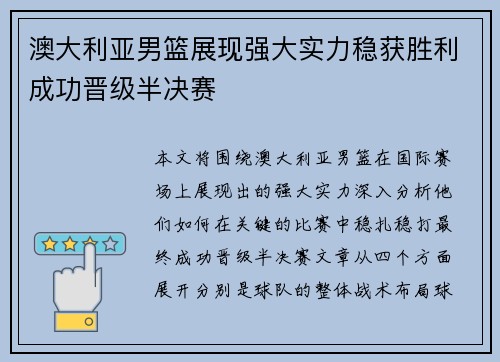澳大利亚男篮展现强大实力稳获胜利成功晋级半决赛