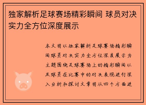 独家解析足球赛场精彩瞬间 球员对决实力全方位深度展示
