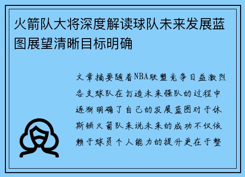 火箭队大将深度解读球队未来发展蓝图展望清晰目标明确