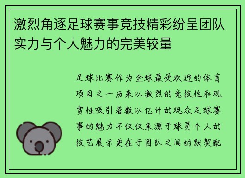 激烈角逐足球赛事竞技精彩纷呈团队实力与个人魅力的完美较量