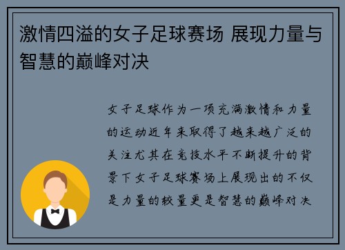 激情四溢的女子足球赛场 展现力量与智慧的巅峰对决